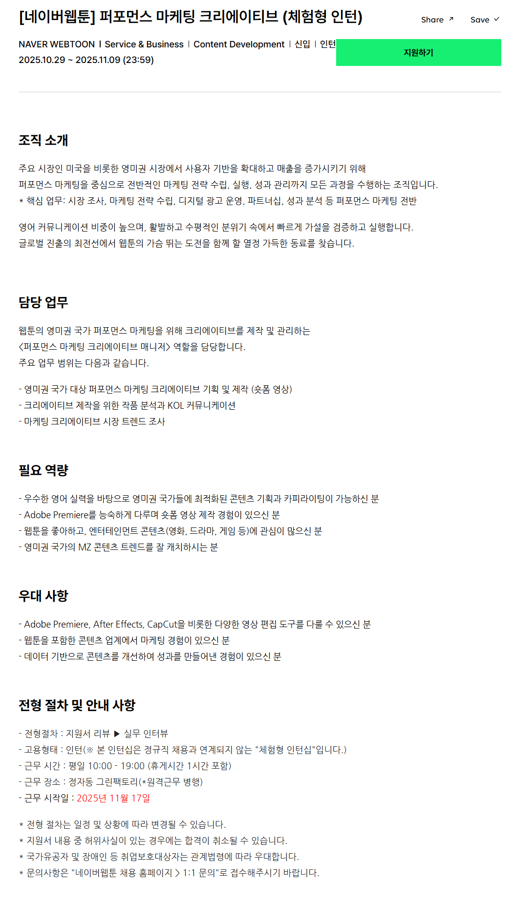 [네이버웹툰] 퍼포먼스 마케팅 크리에이티브 (체험형 인턴)