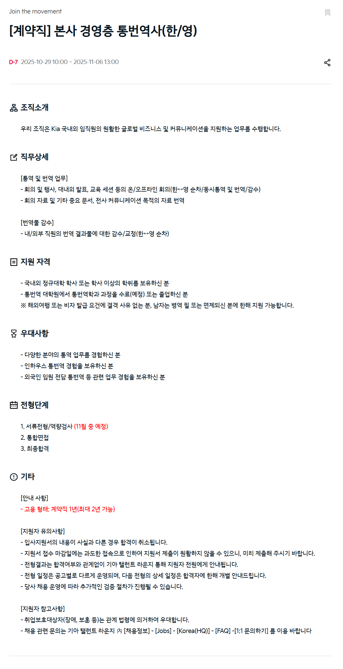 [기아] [계약직] 본사 경영층 통번역사(한/영)