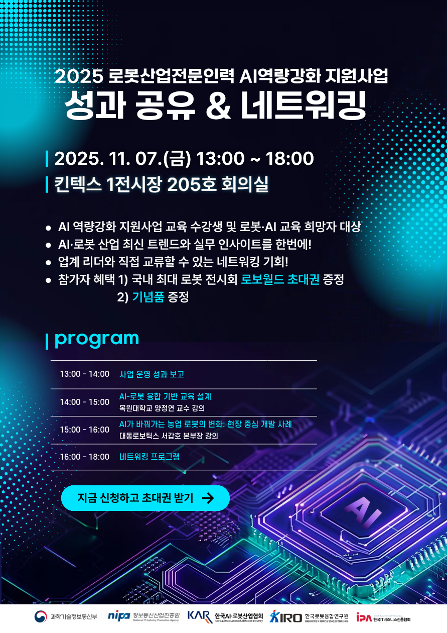 2025 로봇산업전문인력 AI역량강화 지원사업 성과 공유회