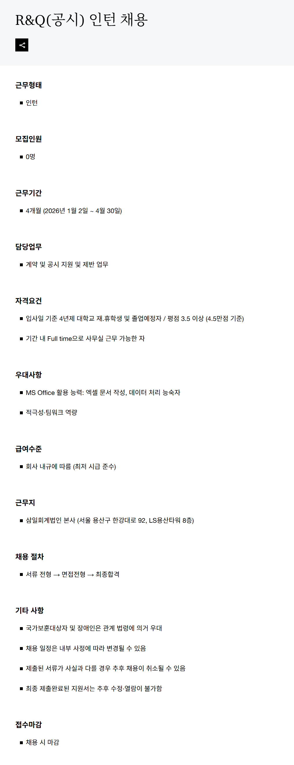 [삼일회계법인] R&Q(공시) 인턴 채용