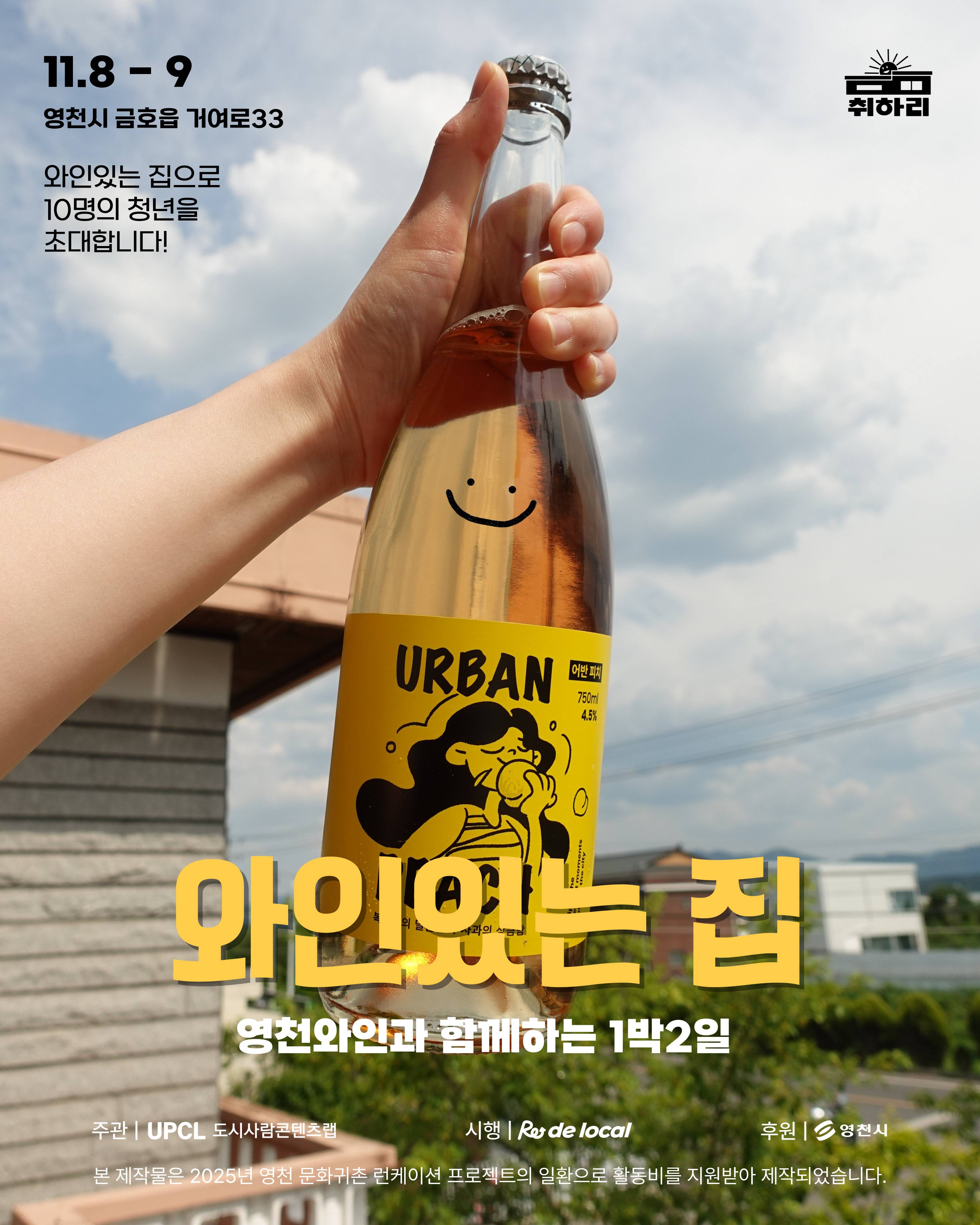 [영천에서 1박2일 지역살이] 와인있는 집