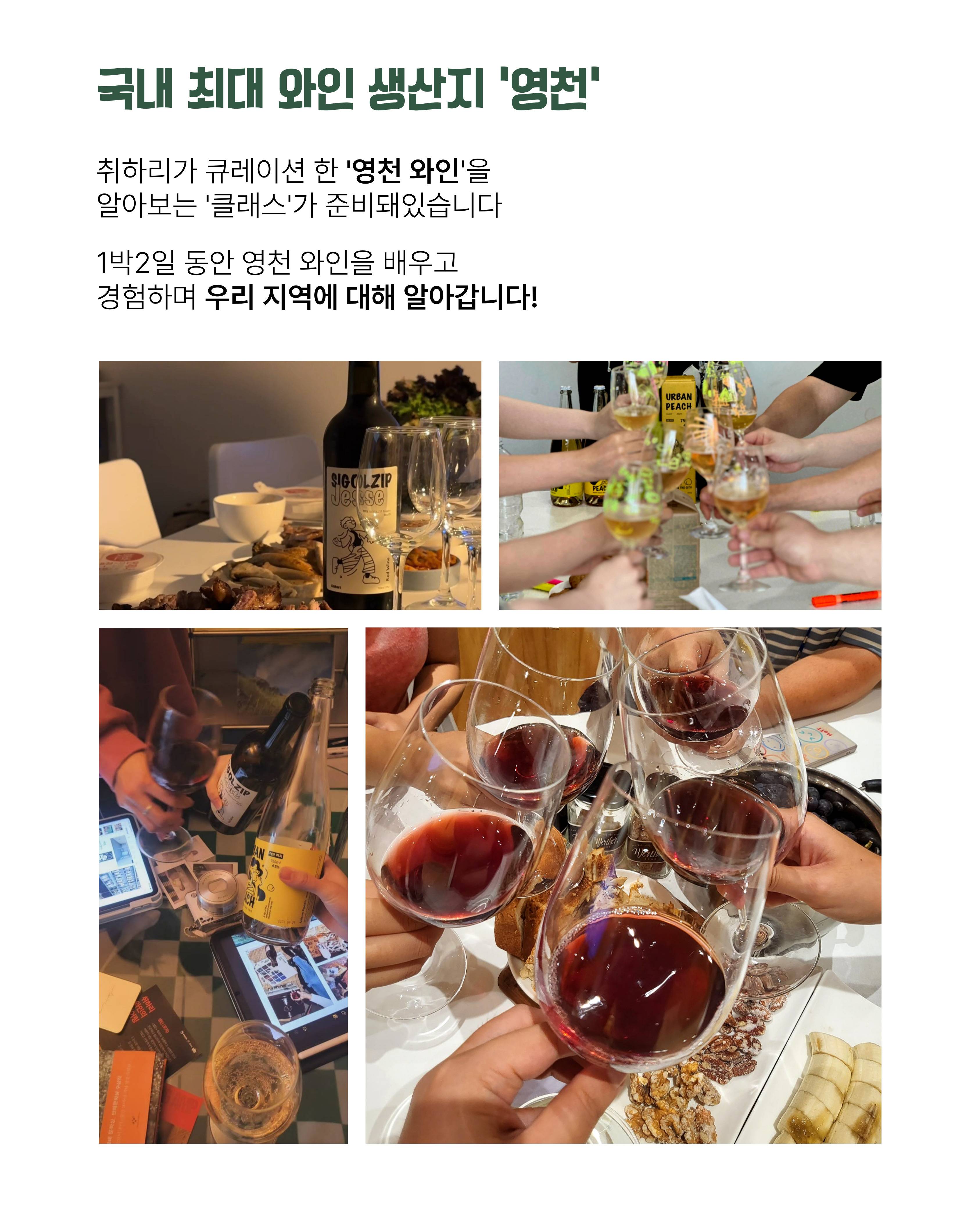 [영천에서 1박2일 지역살이] 와인있는 집