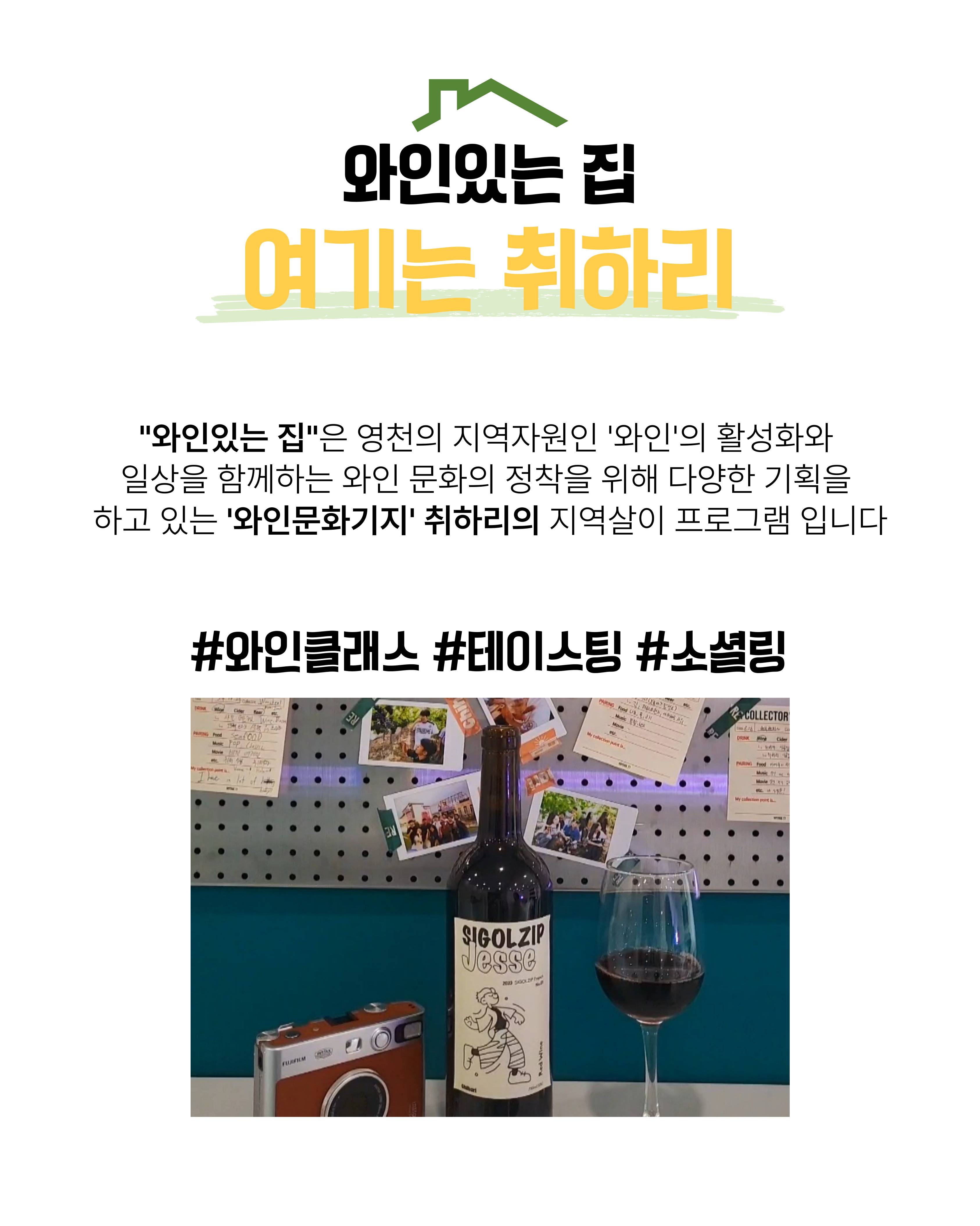 [영천에서 1박2일 지역살이] 와인있는 집