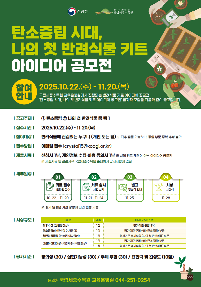 2025년도 반려식물 키트 아이디어 공모전