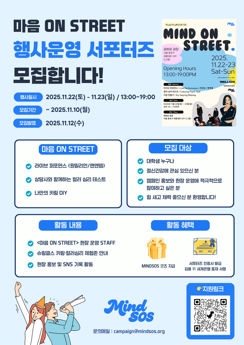 [MINDSOS] 마음 ON STREET 서포터즈 모집