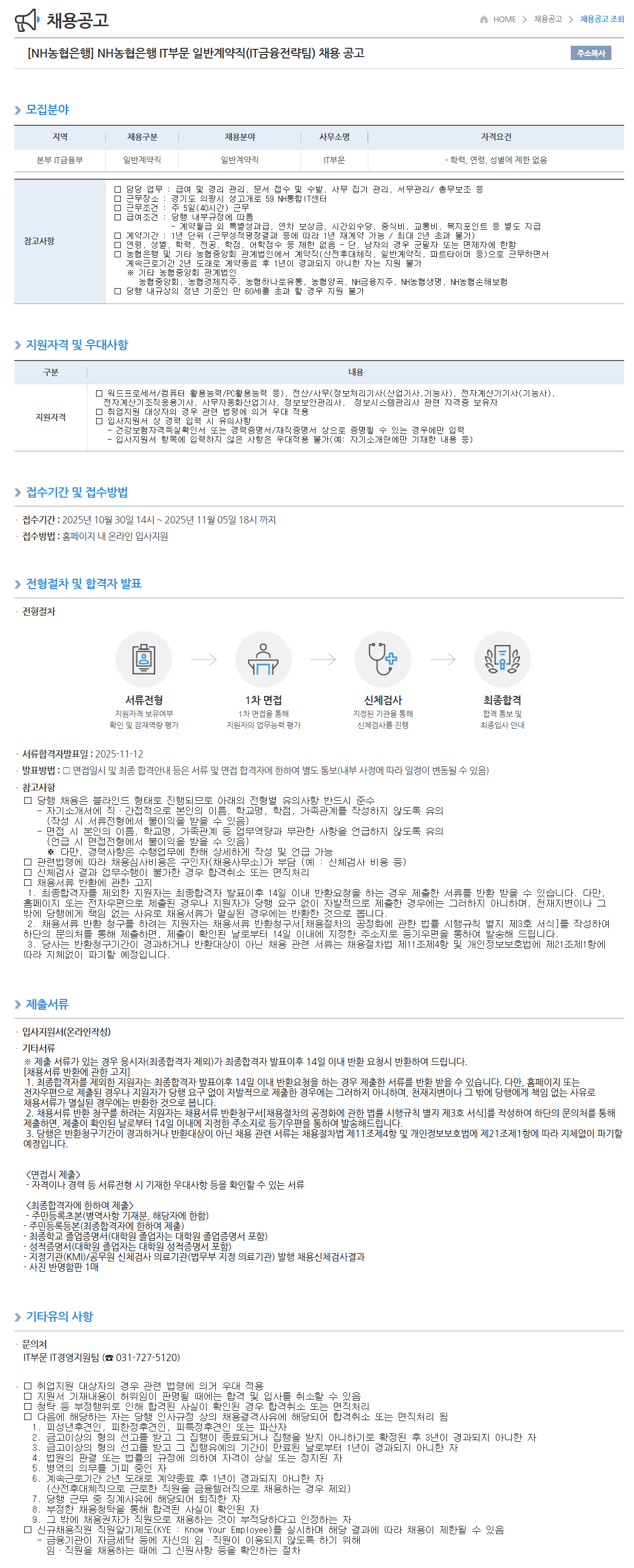 [NH농협은행] IT부문 일반계약직(IT금융전략팀) 채용