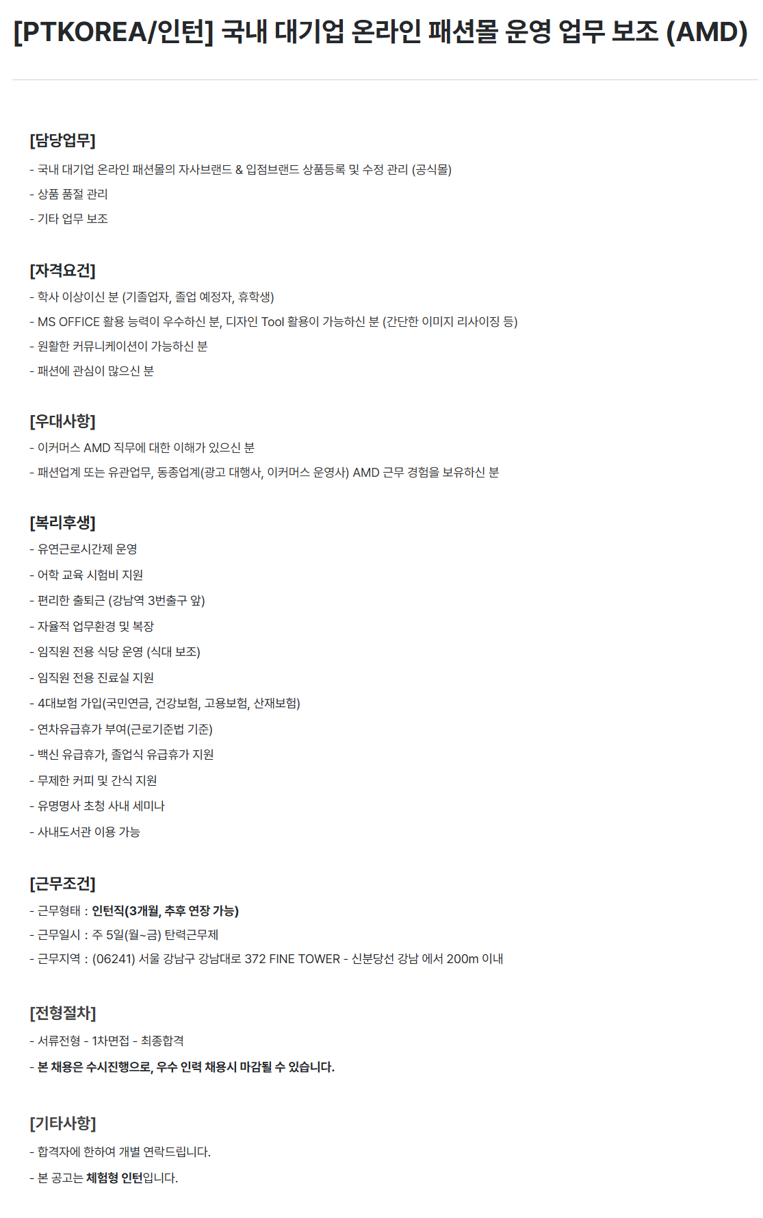 [PTKOREA] 국내 대기업 온라인 패션몰 운영 업무 보조 (AMD)