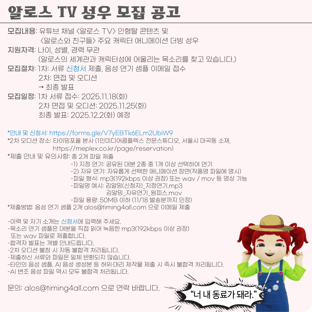 [성우 모집] 알로스와 친구들의 새로운 목소리를 찾습니다!