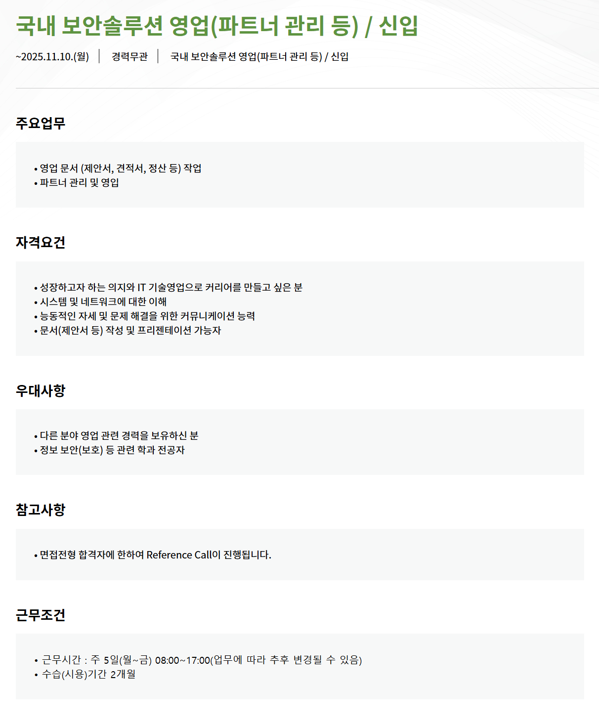 [모니터랩] 국내 보안솔루션 영업(파트너 관리 등) / 신입