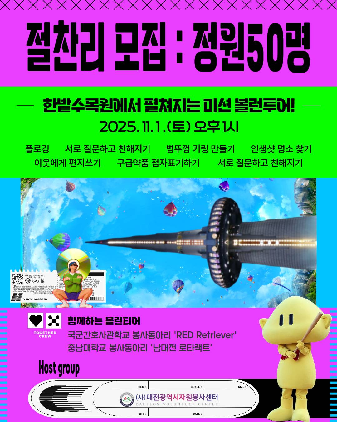 깜짝 절찬리 모집 : 미션 볼런투어