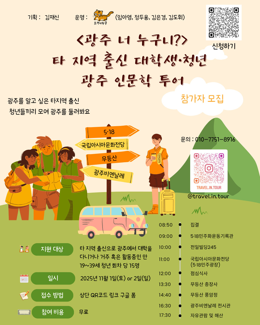 [트래블인투어] 너 누구니? : 타 지역 대학생, 청년 광주 인문투어