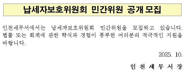 [인천세무서] 납세자보호위원회 민간위원 공개모집