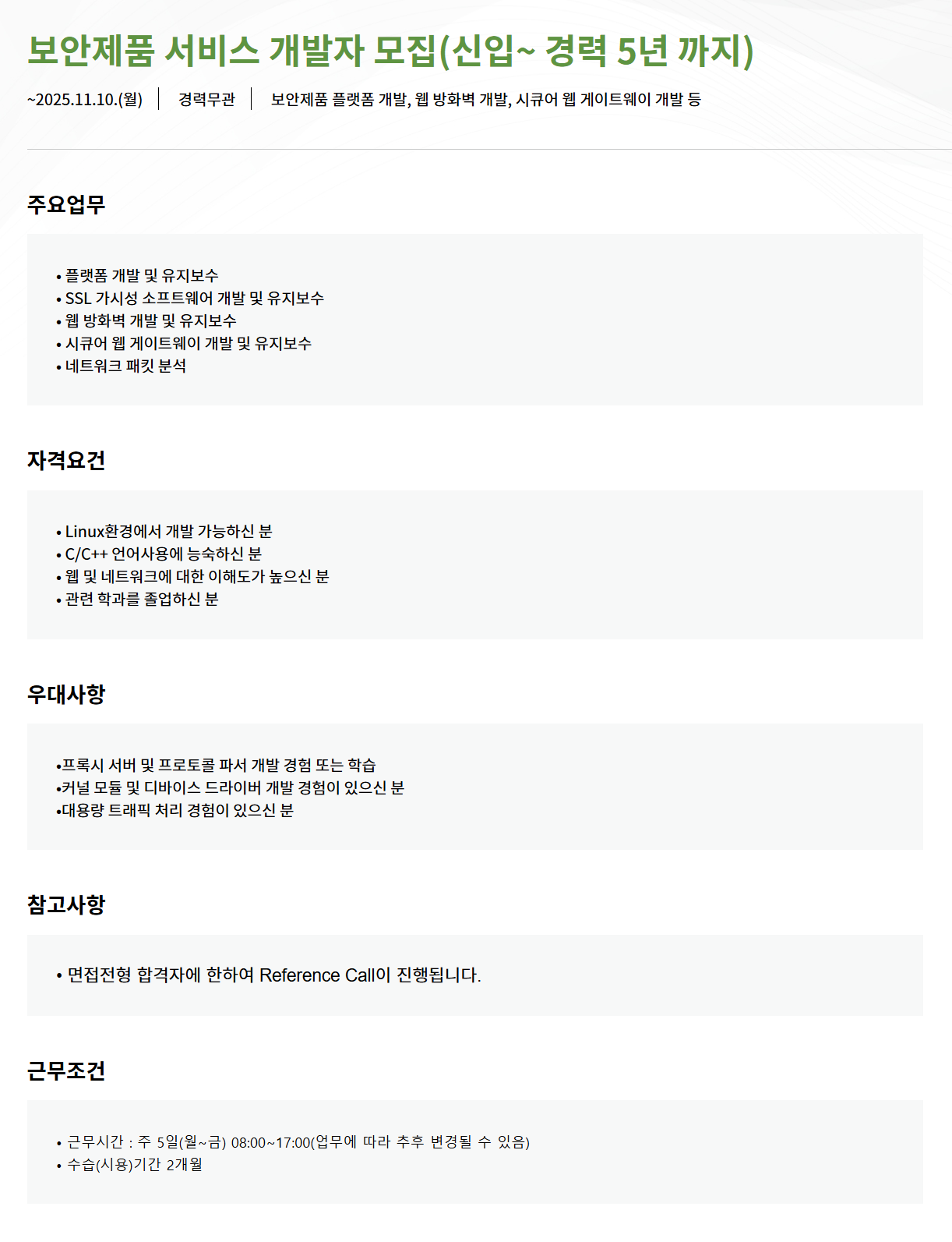 [모니터랩] 보안제품 서비스 개발자 모집(신입~ 경력 5년 까지)