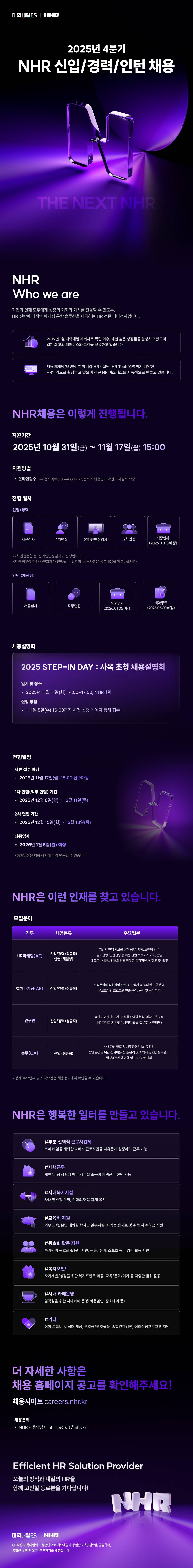 [(주)엔에이치알]2025년 4분기 NHR 대규모 신입/경력/인턴 채용