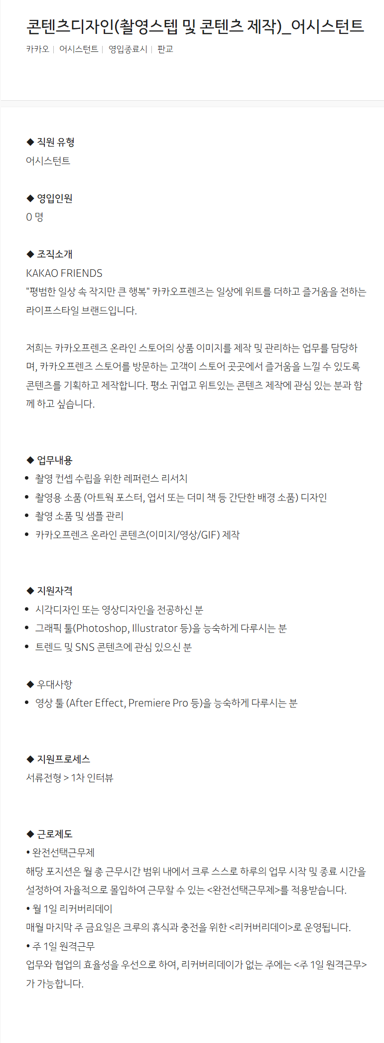 [카카오] 콘텐츠디자인(촬영스텝 및 콘텐츠 제작)_어시스턴트