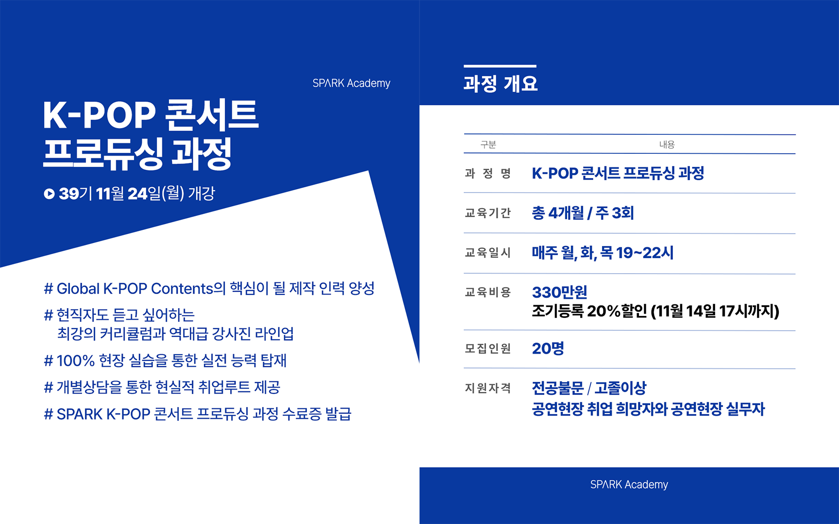 콘서트 뮤지컬 공연현장 진출! 스파크 아카데미 39기 모집(~11/14 할인)