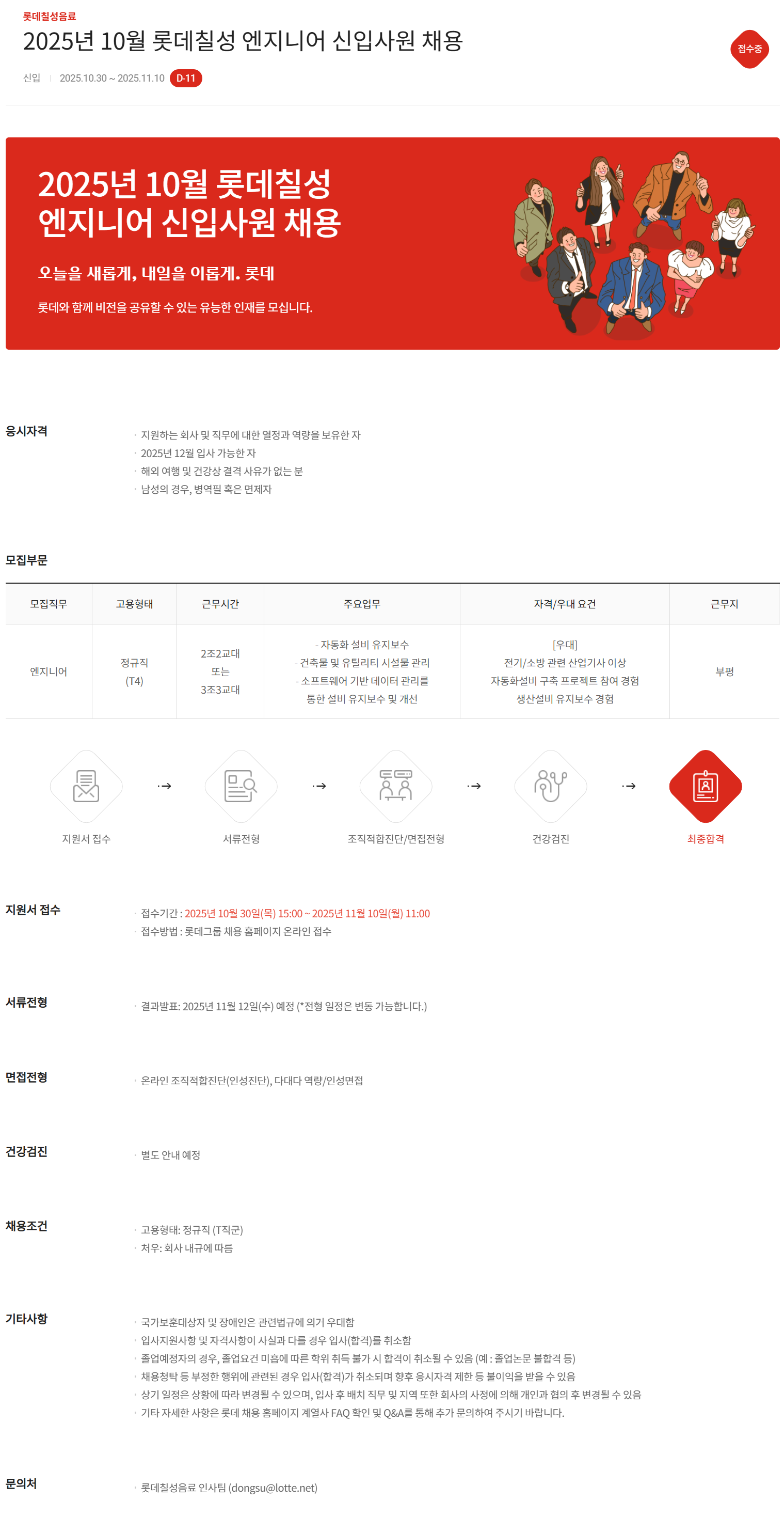 [롯데칠성음료] 2025년 10월 엔지니어 신입사원 채용