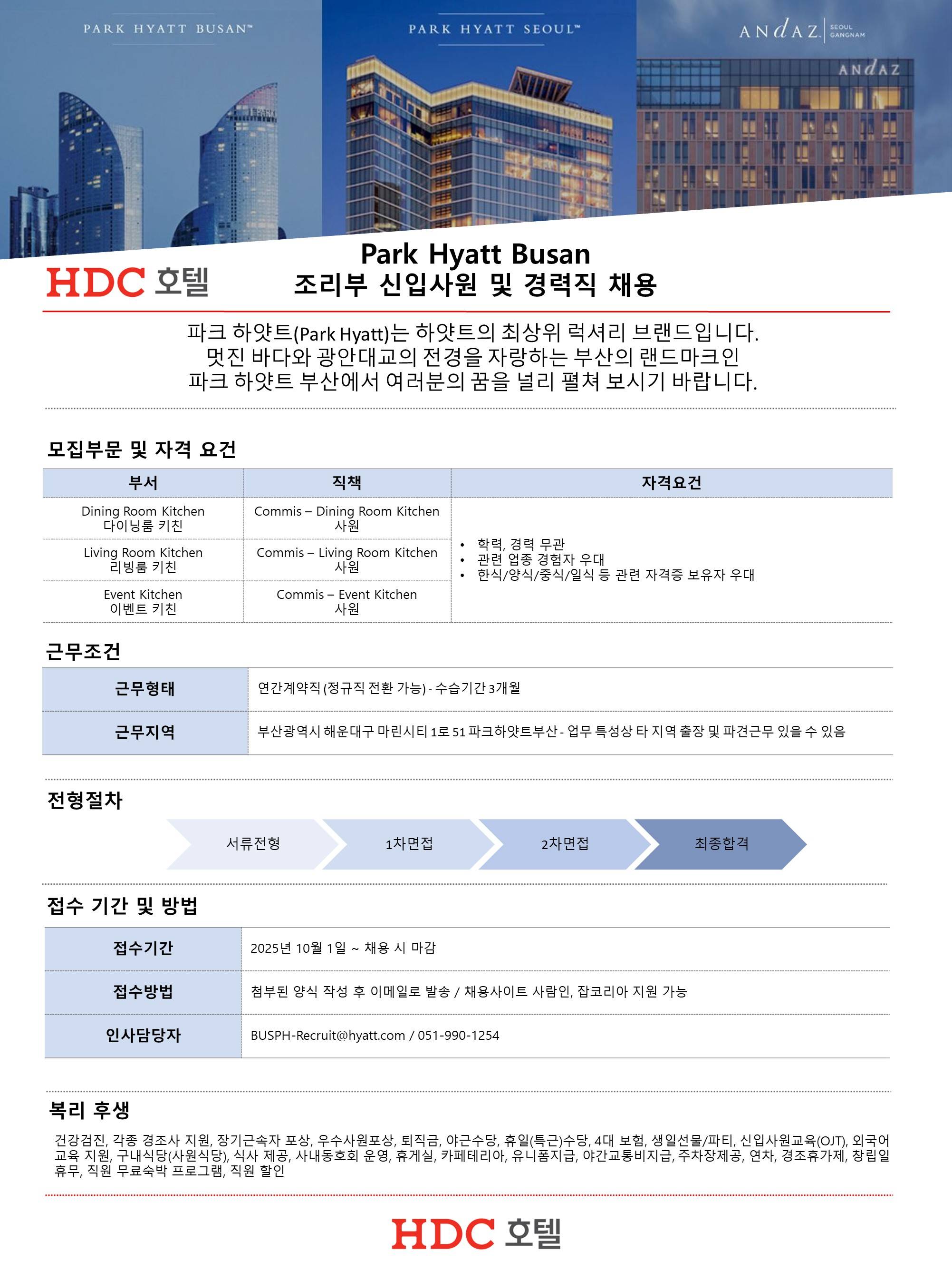 [호텔HDC] 파크 하얏트 부산 조리부/식음료부 채용