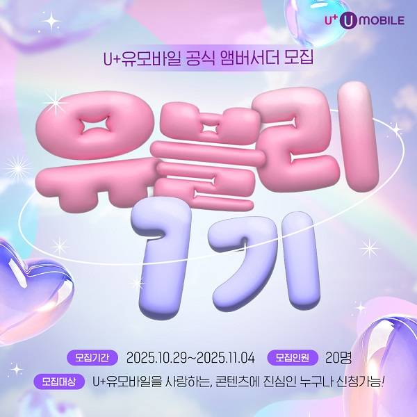 U+유모바일 공식 앰버서더 '유블리 1기' 모집