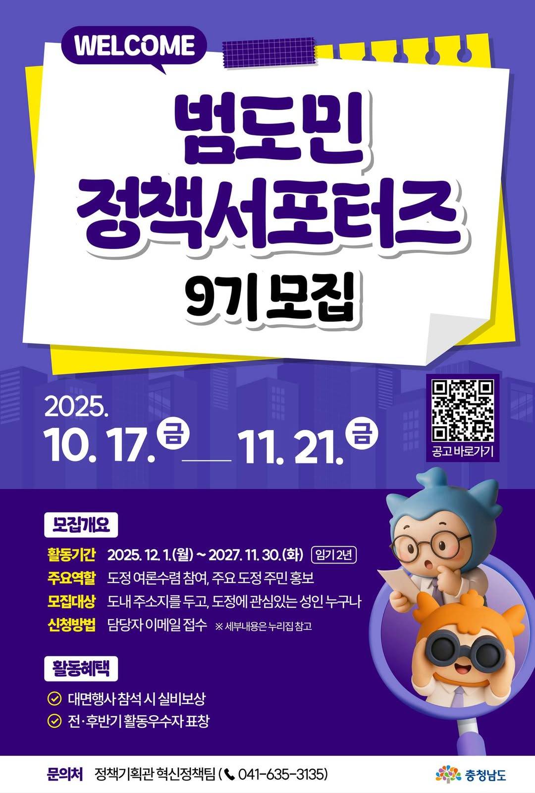 제9기 범도민 정책서포터즈 모집