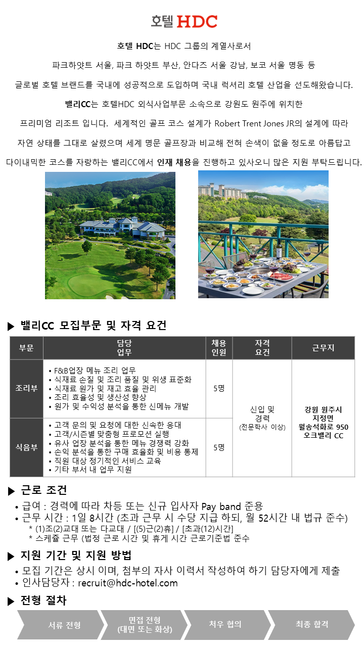 [호텔HDC] 오크밸리 밸리CC 상시 채용
