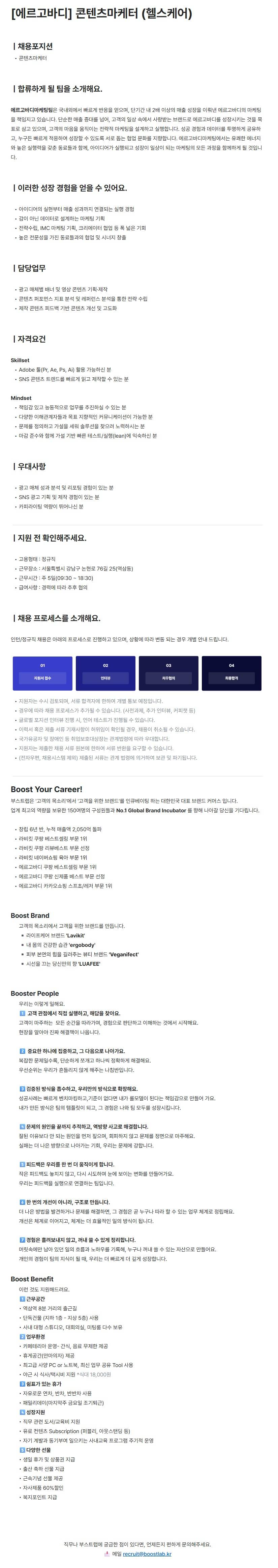 [부스트랩] [에르고바디] 콘텐츠마케터 (헬스케어)