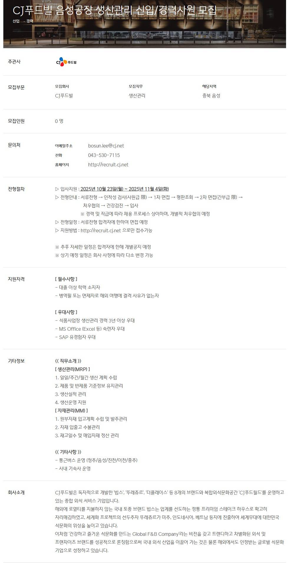 [CJ푸드빌] 음성공장 생산관리 신입/경력사원 모집