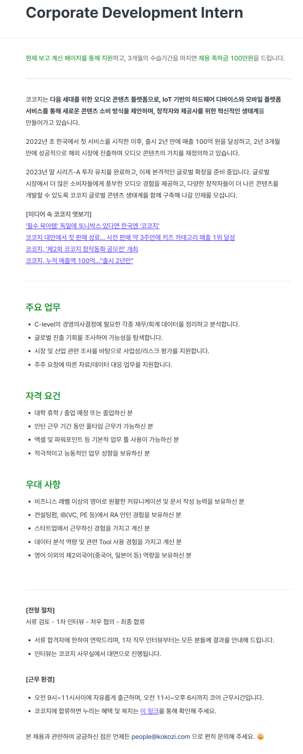 [코코지] Corporate Development Intern