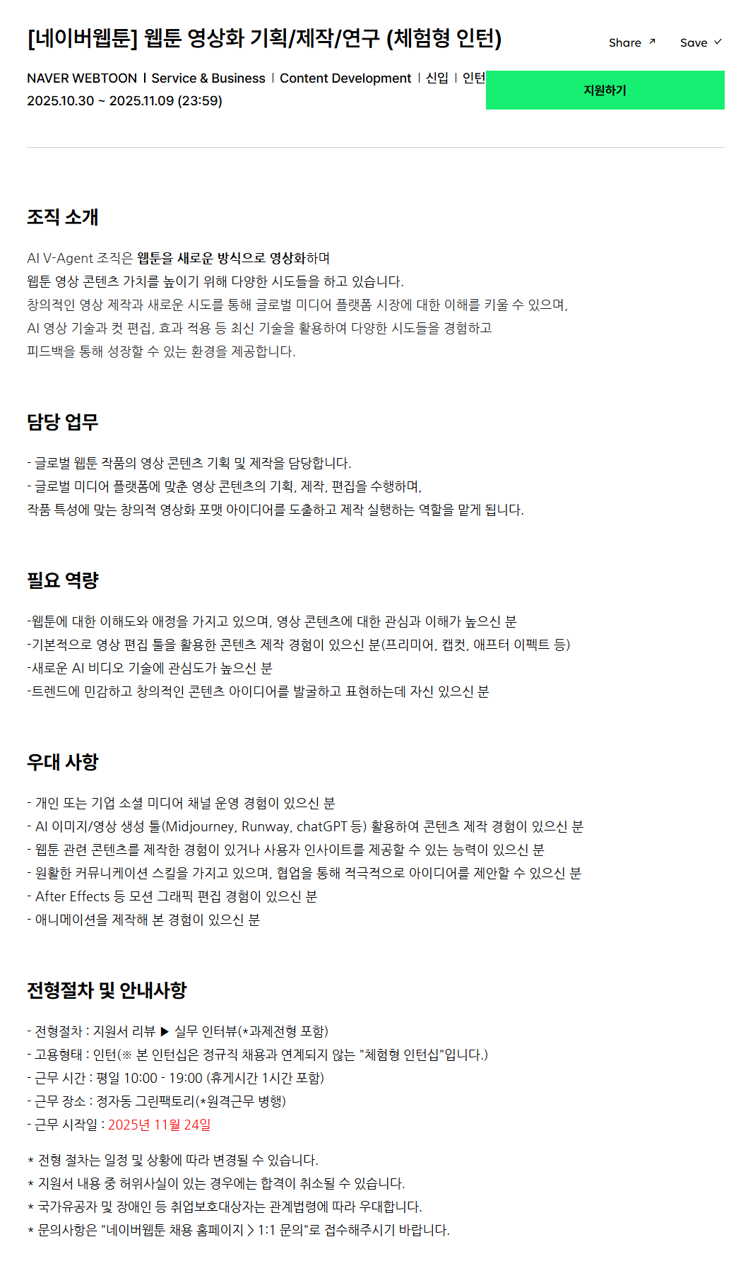 [네이버웹툰] 웹툰 영상화 기획/제작/연구 (체험형 인턴)