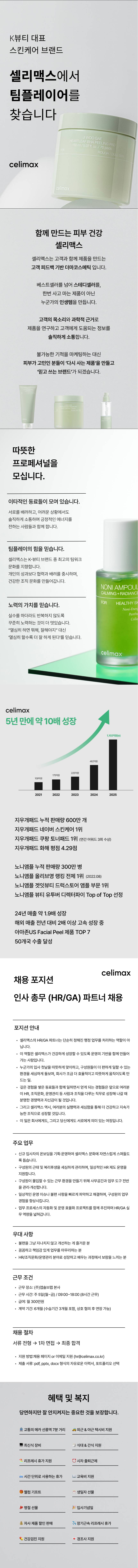 [셀리맥스] 인사총무(HR/GA) 파트너 채용