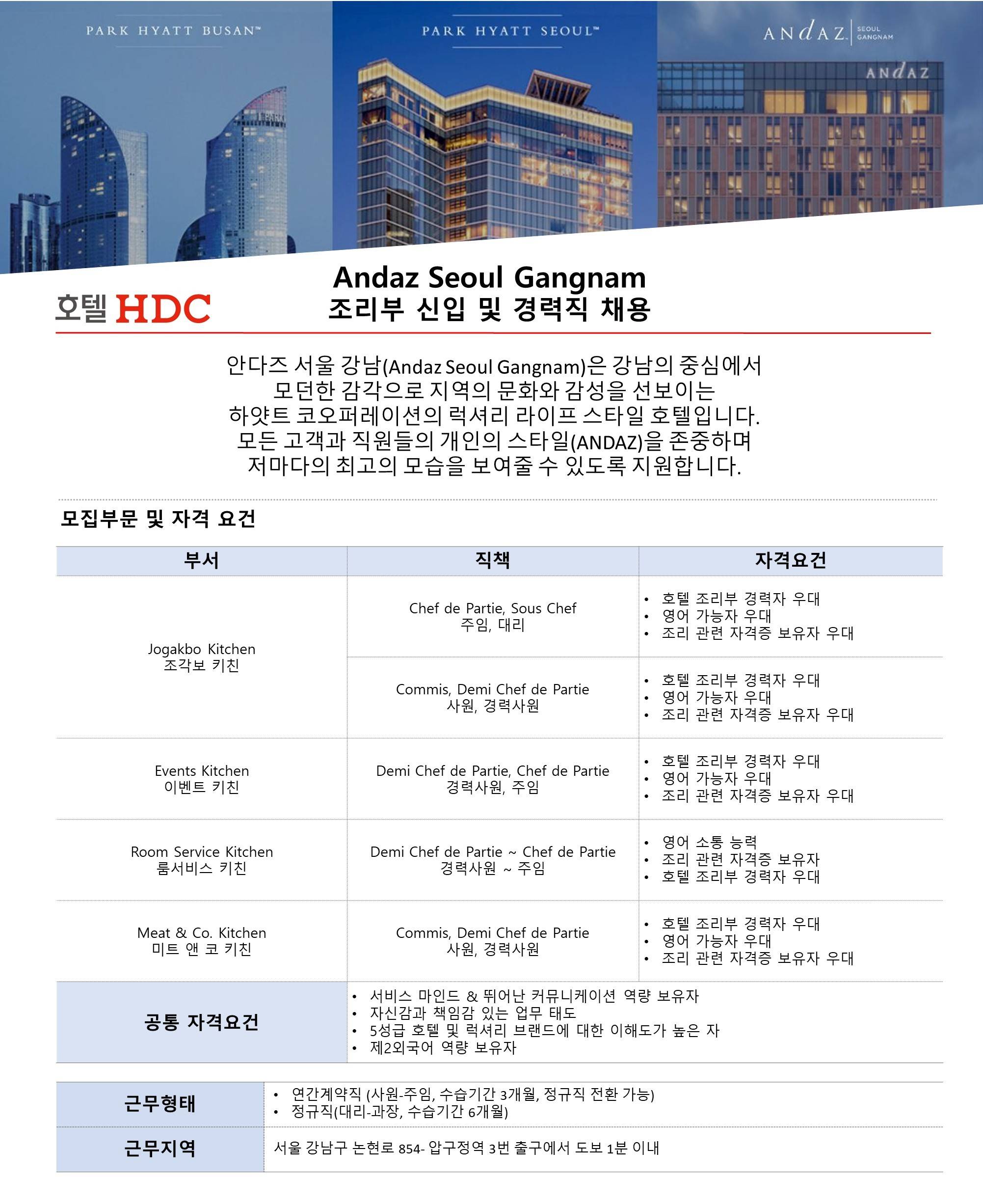 [호텔HDC] 안다즈 서울 강남 판촉부/조리부 채용