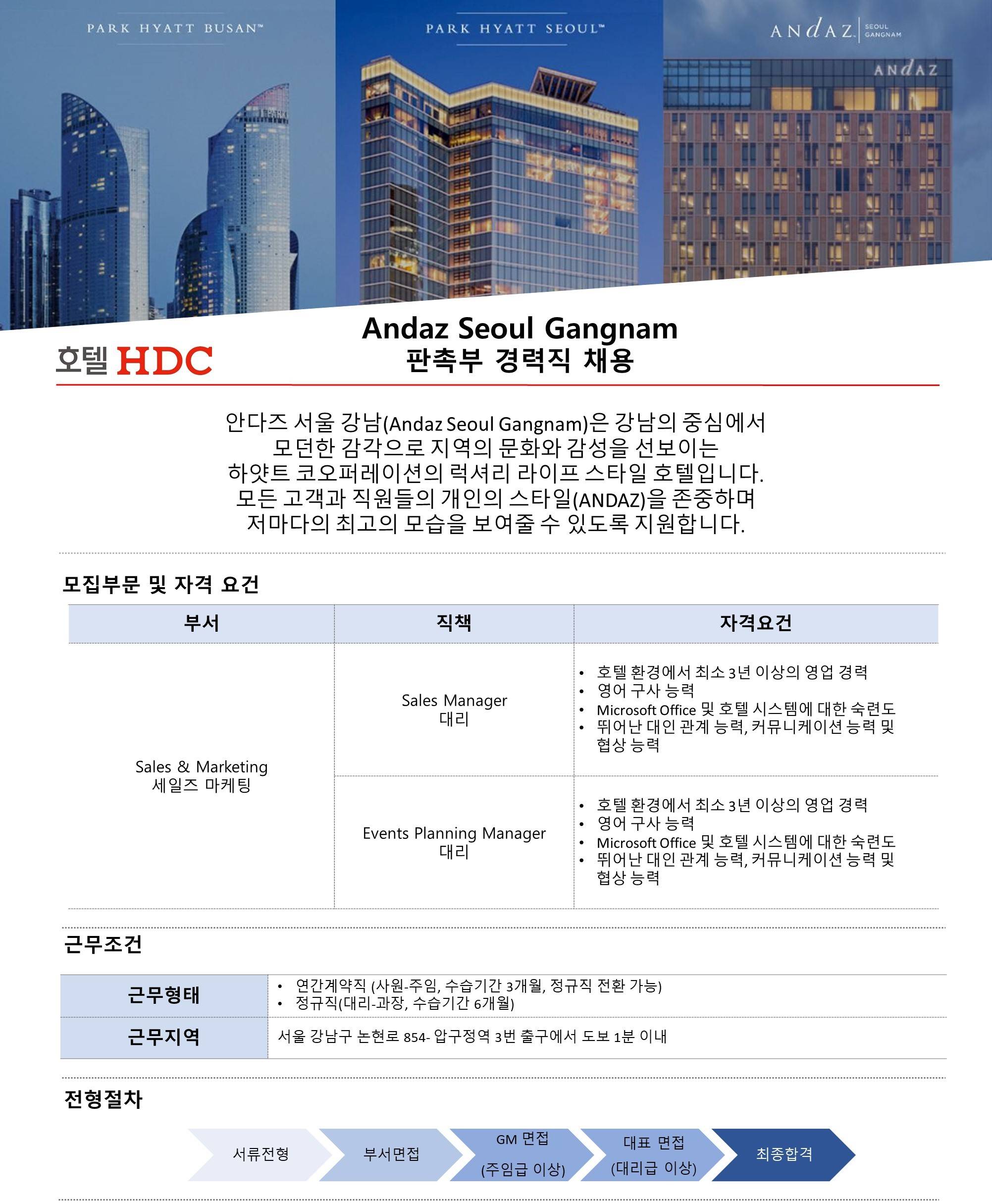 [호텔HDC] 안다즈 서울 강남 판촉부/조리부 채용