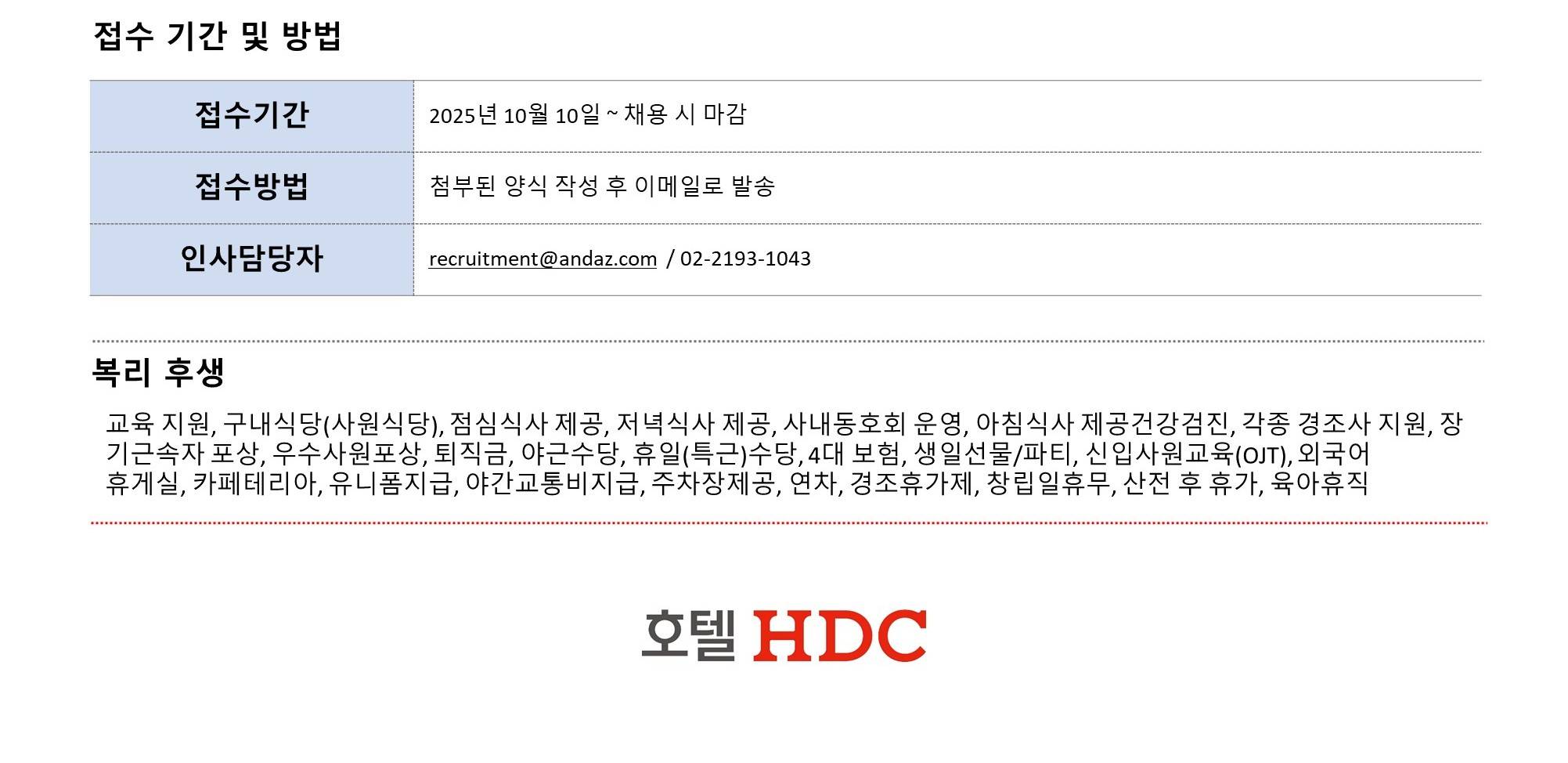 [호텔HDC] 안다즈 서울 강남 판촉부/조리부 채용