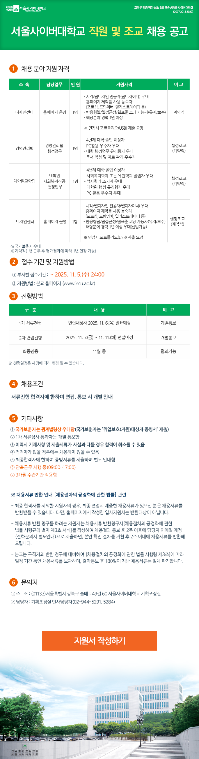 [서울사이버대학교] 직원 및 조교 채용 공고