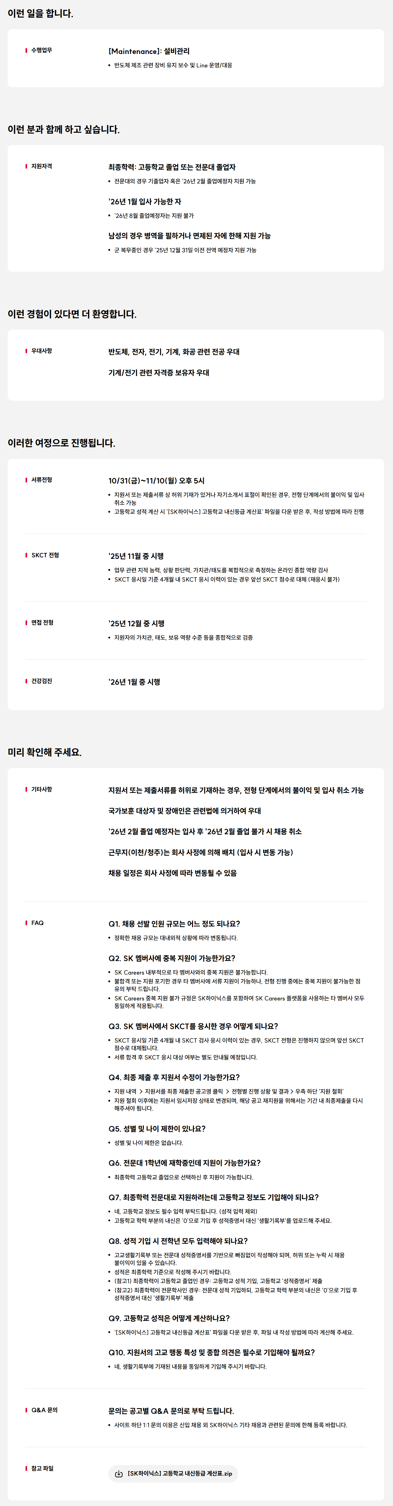 [SK하이닉스] 2025 하반기 Maintenance 신입 채용