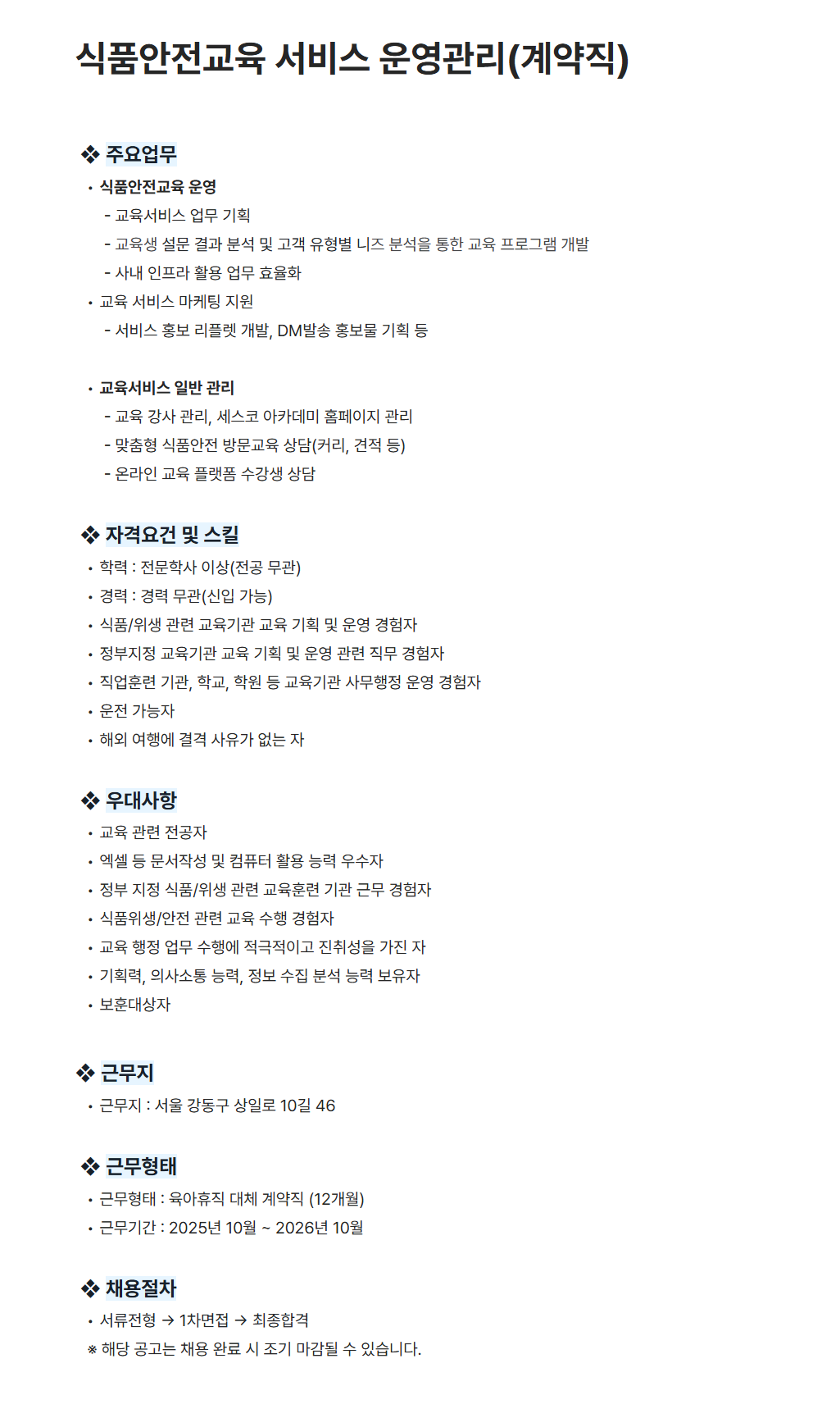 [세스코] 식품안전교육 서비스 운영관리(계약직)