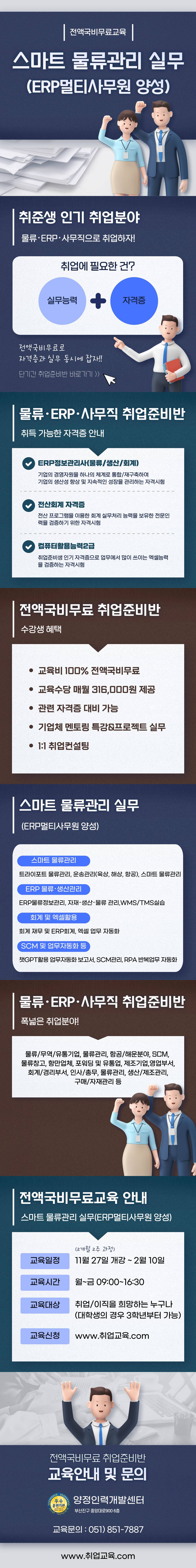 [전액국비무료/자격증 대비] ERP멀티사무원 양성 (물류/ERP/사무분야 취업준비반)