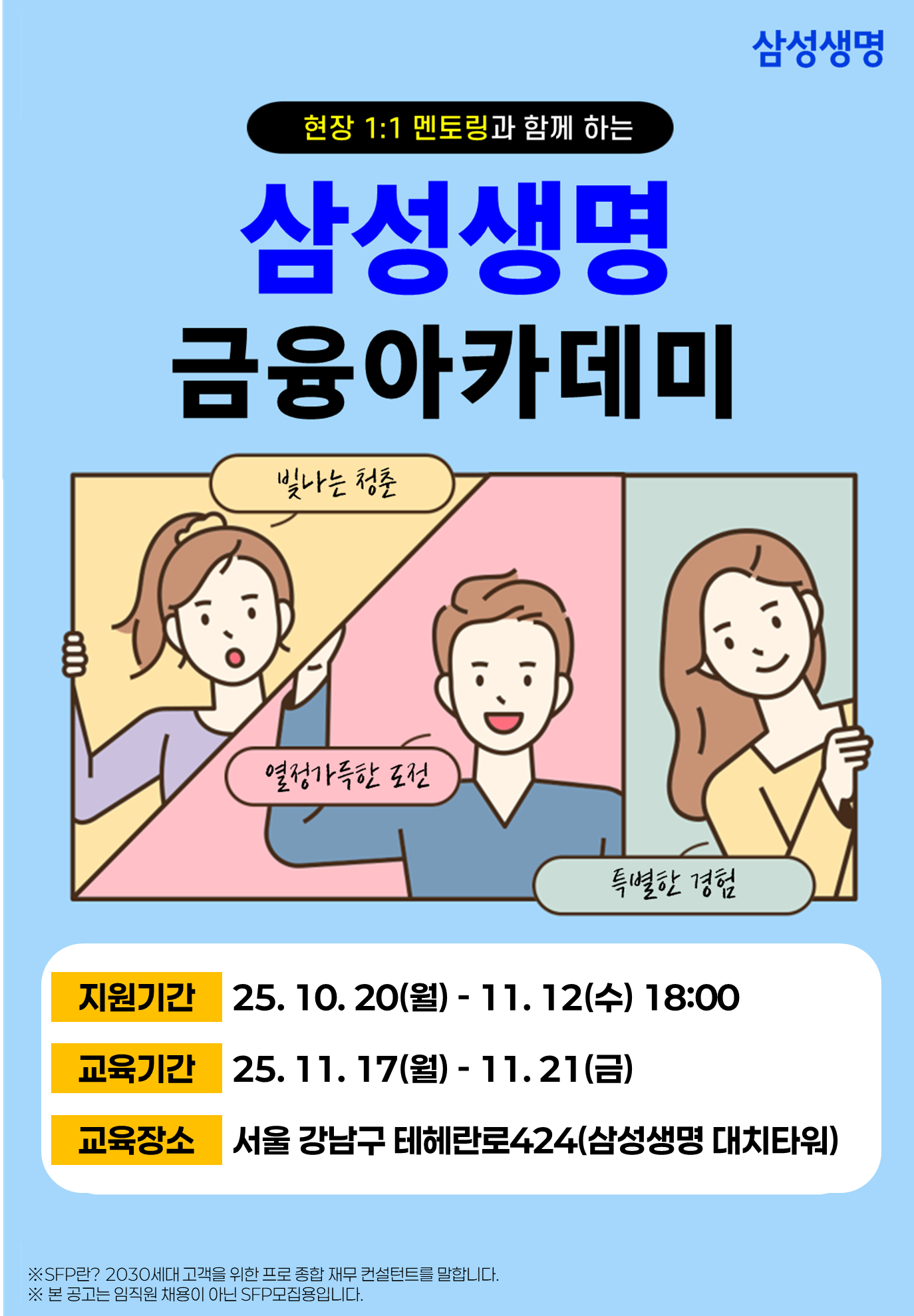 삼성생명 금융아카데미 모집 (평일 5일과정)