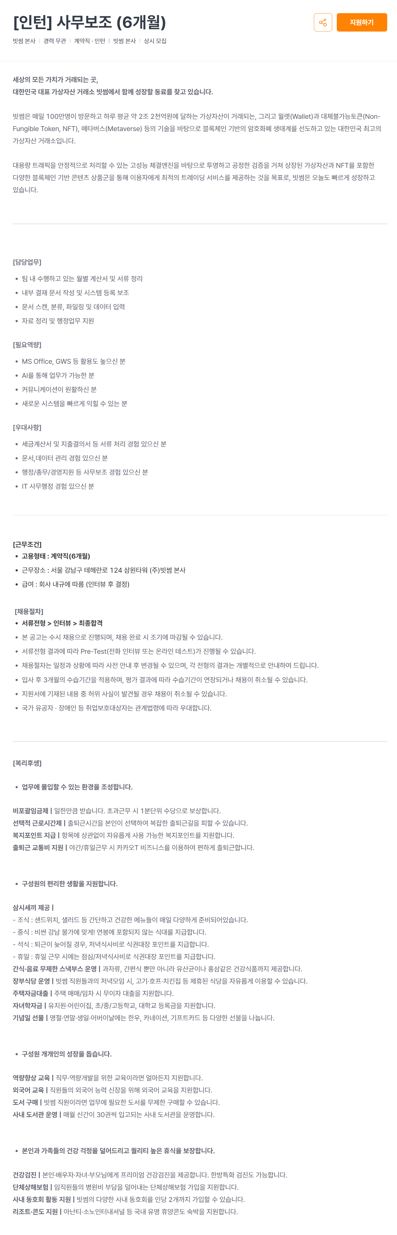 [빗썸코리아] [인턴] 사무보조 (6개월)