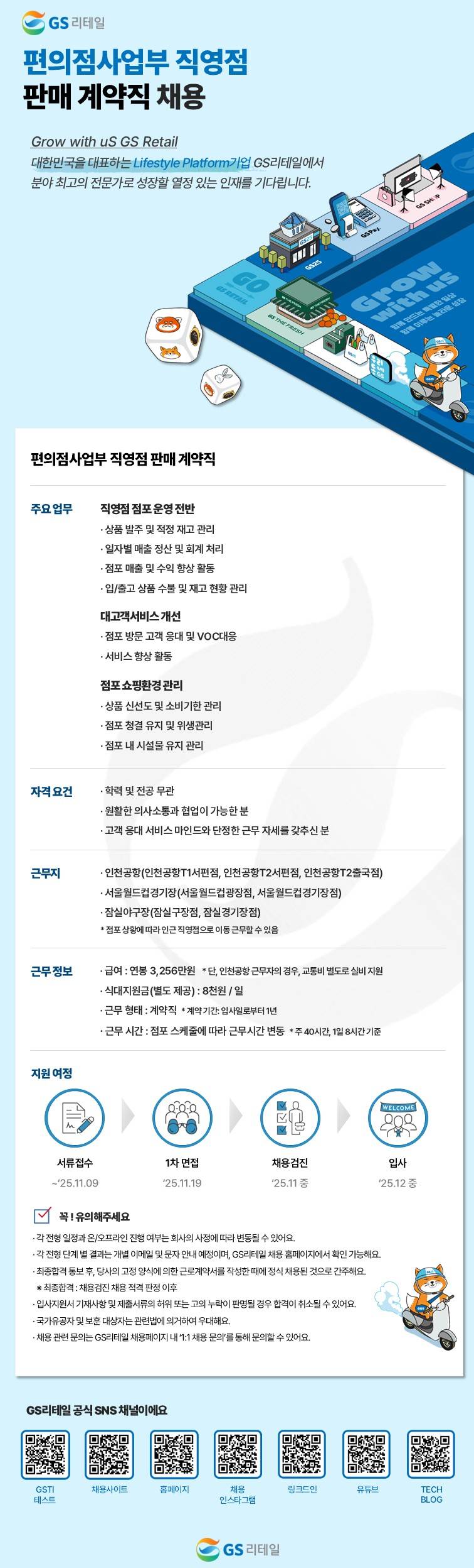 [GS리테일] 편의점사업부 직영점 판매계약직 채용
