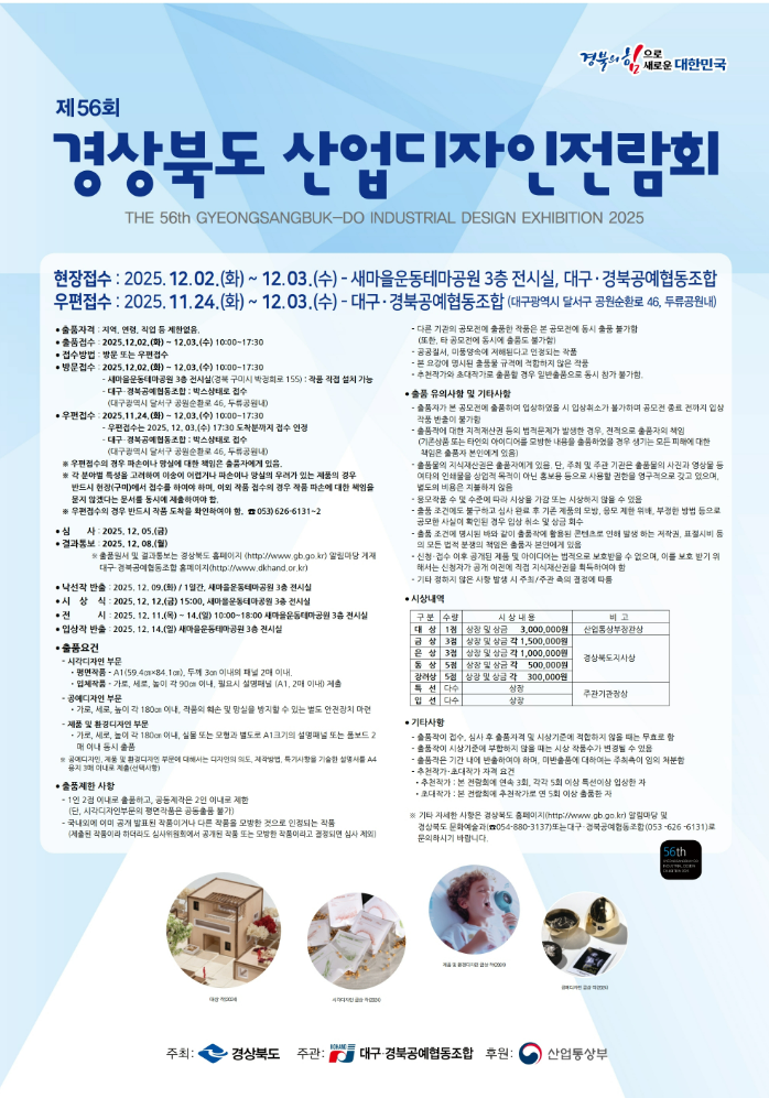 제56회 경상북도 산업디자인 전람회