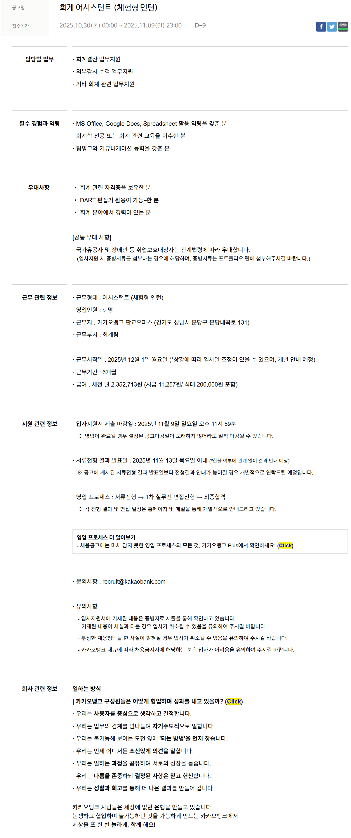[카카오뱅크] 회계 어시스턴트 (체험형 인턴)