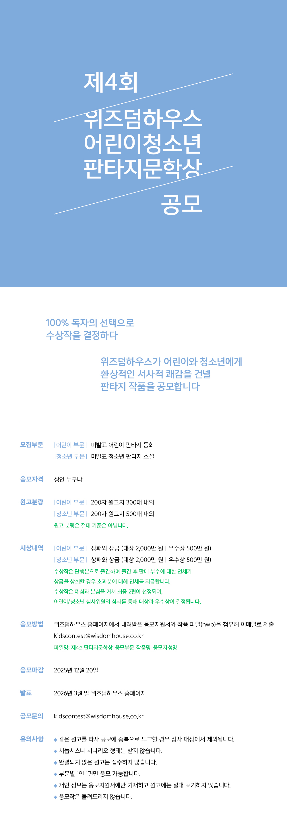 제4회 위즈덤하우스 어린이청소년 판타지문학상 공모