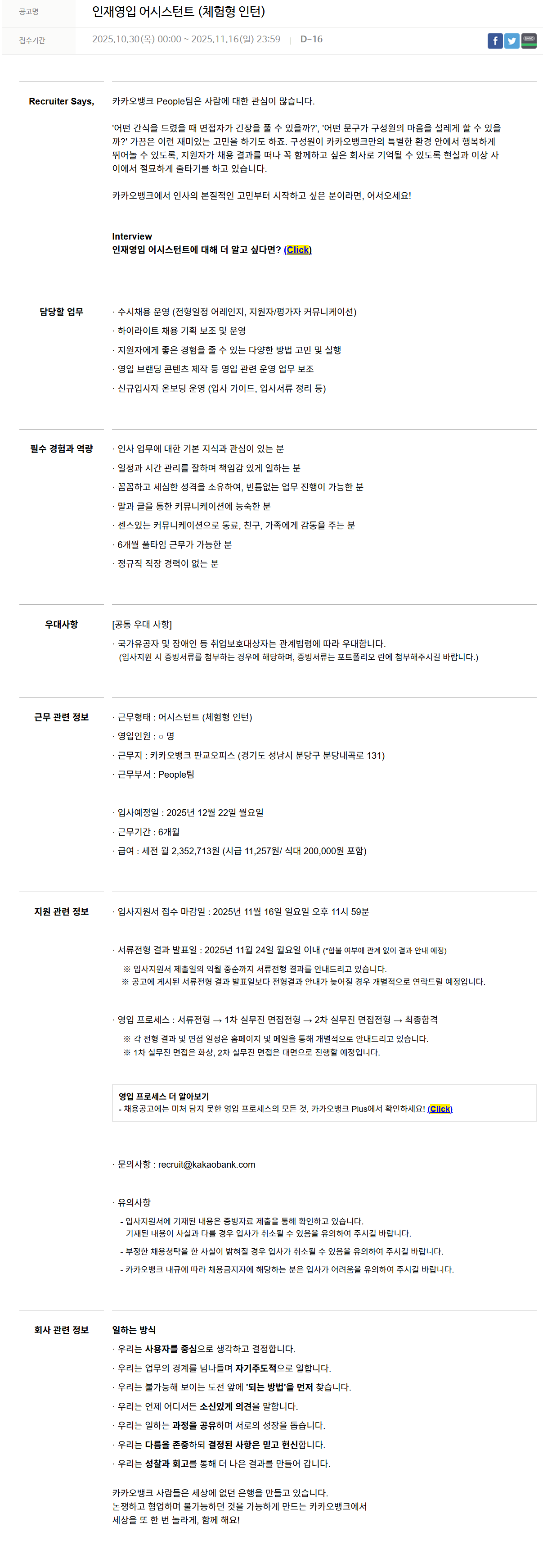 [카카오뱅크] 인재영입 어시스턴트 (체험형 인턴)