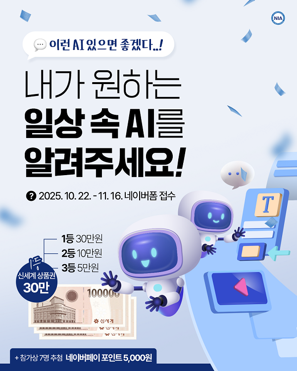 [NIA] 내가 원하는 일상 속 AI를 알려주세요!