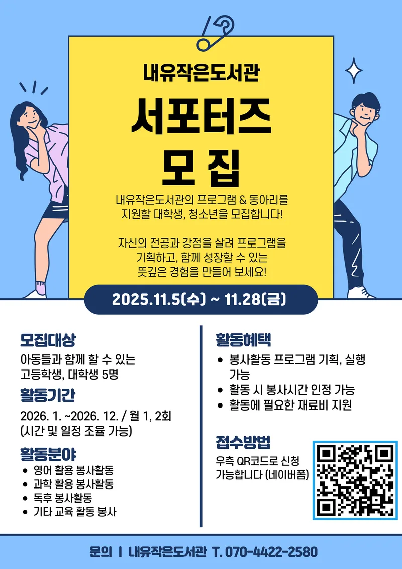 [내유작은도서관] 내유작은도서관 서포터즈 모집