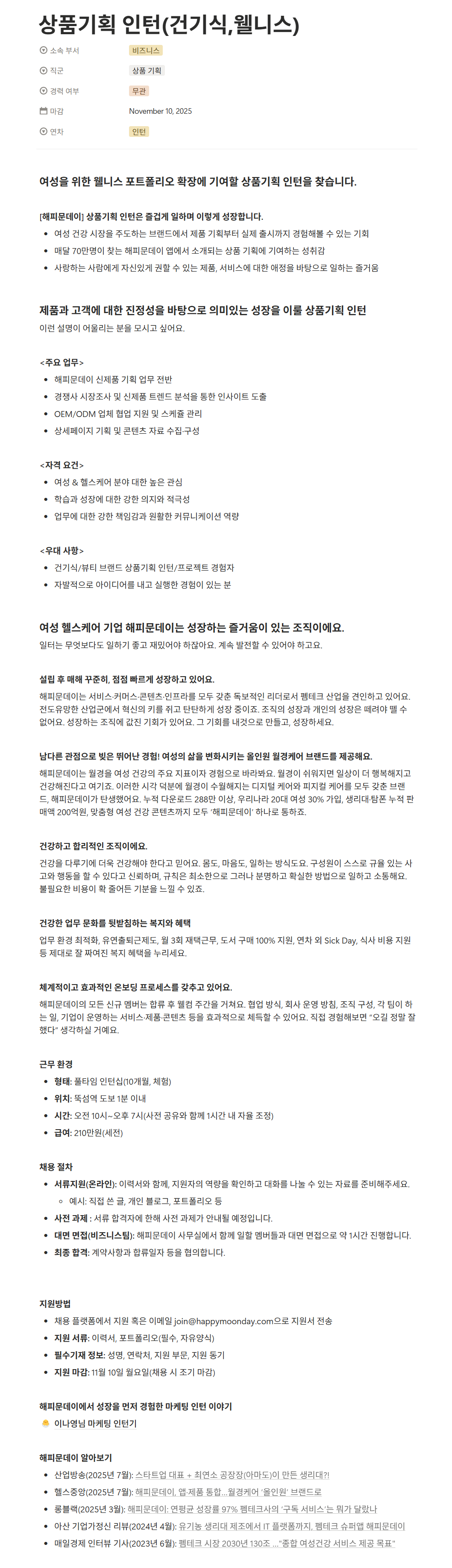 [해피문데이] 상품기획 인턴(건기식,웰니스)