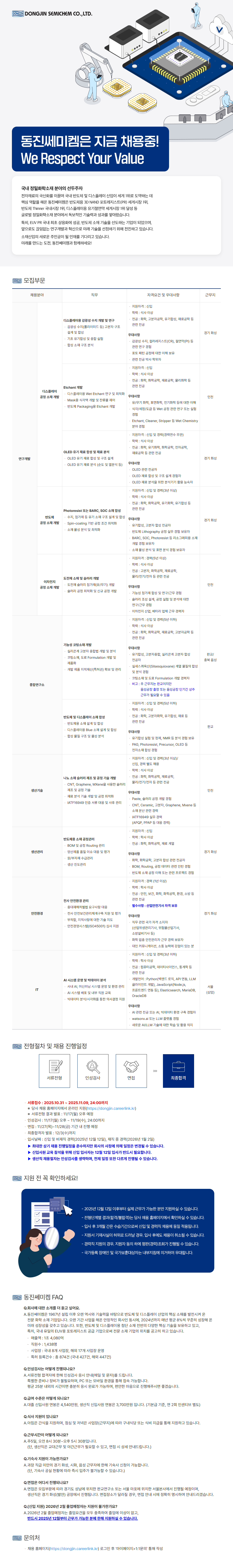 [동진쎄미켐] [11월 정기] 각 부문 인재 채용