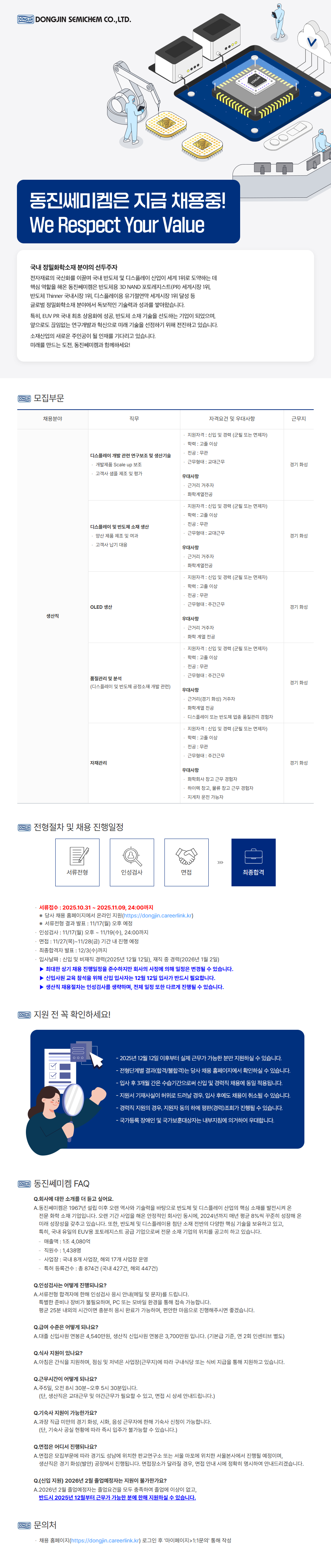 [동진쎄미켐] [11월 정기] 생산직 각 부문 채용