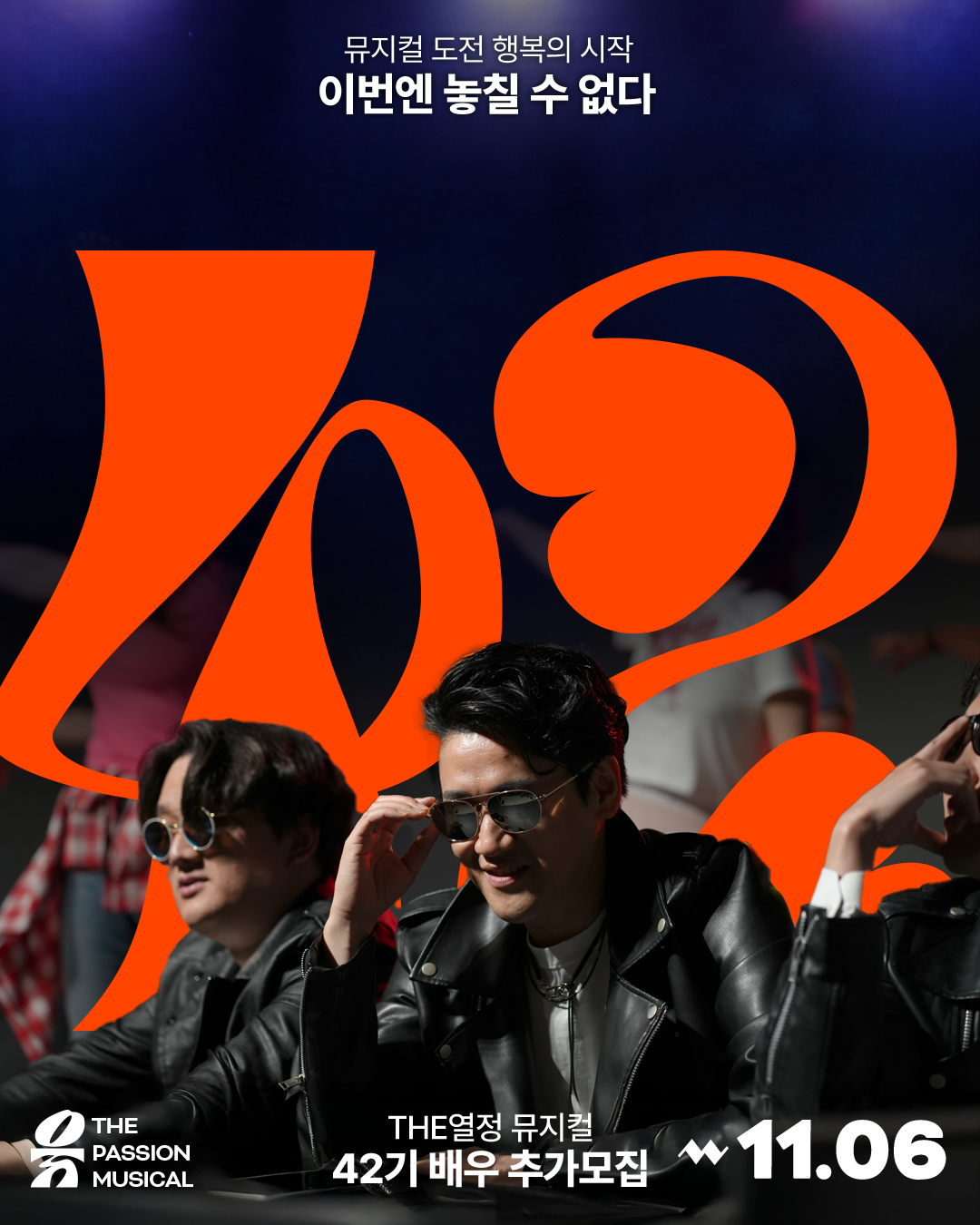 뮤지컬 동아리 [The열정뮤지컬] 42기 추가모집